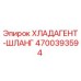4700393594 Хладагент-шланг Epiroc