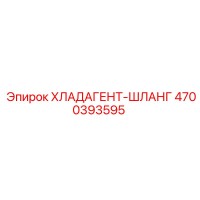 4700393595 Хладагент-шланг Epiroc