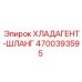 4700393595 Хладагент-шланг Epiroc