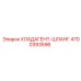 4700393596 Хладагент-шланг Epiroc