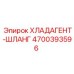 4700393596 Хладагент-шланг Epiroc