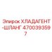 4700393597 Хладагент-шланг Epiroc