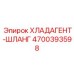 4700393598 Хладагент-шланг Epiroc