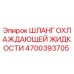 4700393705 ШЛАНГ ОХЛАЖДАЮЩЕЙ ЖИДКОСТИ Epiroc