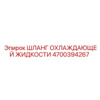 4700394267 ШЛАНГ ОХЛАЖДАЮЩЕЙ ЖИДКОСТИ Epiroc