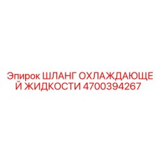 4700394267 ШЛАНГ ОХЛАЖДАЮЩЕЙ ЖИДКОСТИ Epiroc