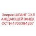 4700394267 ШЛАНГ ОХЛАЖДАЮЩЕЙ ЖИДКОСТИ Epiroc