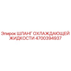 4700394937 ШЛАНГ ОХЛАЖДАЮЩЕЙ ЖИДКОСТИ Epiroc