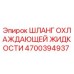 4700394937 ШЛАНГ ОХЛАЖДАЮЩЕЙ ЖИДКОСТИ Epiroc