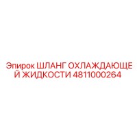 4811000264 ШЛАНГ ОХЛАЖДАЮЩЕЙ ЖИДКОСТИ Epiroc