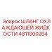 4811000264 ШЛАНГ ОХЛАЖДАЮЩЕЙ ЖИДКОСТИ Epiroc