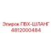 4812000484 ПВХ-ШЛАНГ Epiroc