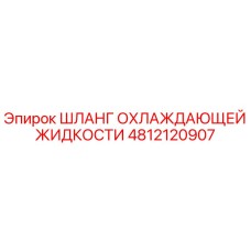 4812120907 ШЛАНГ ОХЛАЖДАЮЩЕЙ ЖИДКОСТИ Epiroc