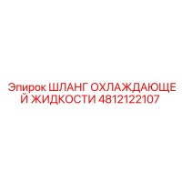 4812122107 ШЛАНГ ОХЛАЖДАЮЩЕЙ ЖИДКОСТИ Epiroc