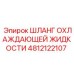 4812122107 ШЛАНГ ОХЛАЖДАЮЩЕЙ ЖИДКОСТИ Epiroc