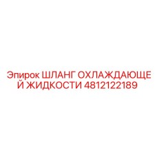 4812122189 ШЛАНГ ОХЛАЖДАЮЩЕЙ ЖИДКОСТИ Epiroc