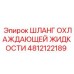 4812122189 ШЛАНГ ОХЛАЖДАЮЩЕЙ ЖИДКОСТИ Epiroc