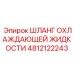 4812122243 ШЛАНГ ОХЛАЖДАЮЩЕЙ ЖИДКОСТИ Epiroc
