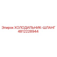 4812228944 ХОЛОДИЛЬНИК-ШЛАНГ Epiroc