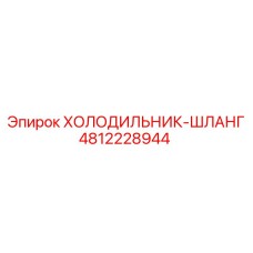 4812228944 ХОЛОДИЛЬНИК-ШЛАНГ Epiroc