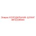 4812228944 ХОЛОДИЛЬНИК-ШЛАНГ Epiroc