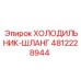 4812228944 ХОЛОДИЛЬНИК-ШЛАНГ Epiroc