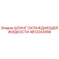 4812243556 ШЛАНГ ОХЛАЖДАЮЩЕЙ ЖИДКОСТИ Epiroc