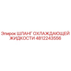 4812243556 ШЛАНГ ОХЛАЖДАЮЩЕЙ ЖИДКОСТИ Epiroc
