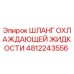 4812243556 ШЛАНГ ОХЛАЖДАЮЩЕЙ ЖИДКОСТИ Epiroc