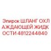 4812244840 Шланг охлаждающей жидкости Epiroc