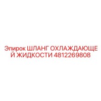 4812269808 Шланг охлаждающей жидкости Epiroc