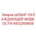4812269808 Шланг охлаждающей жидкости Epiroc