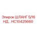 HC10425660 ШЛАНГ 5/16 НД Epiroc