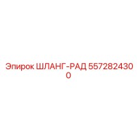 5572824300 ШЛАНГ-РАД Epiroc