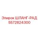 5572824300 ШЛАНГ-РАД Epiroc