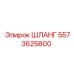 ШЛАНГ 5573625800 Epiroc