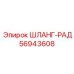 56943608 ШЛАНГ-РАД Epiroc