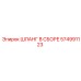 574991123 ШЛАНГ В СБОРЕ Epiroc