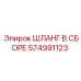 574991123 ШЛАНГ В СБОРЕ Epiroc