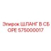 575000017 ШЛАНГ В СБОРЕ Epiroc