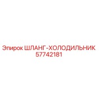 57742181 ШЛАНГ-ХОЛОДИЛЬНИК Epiroc