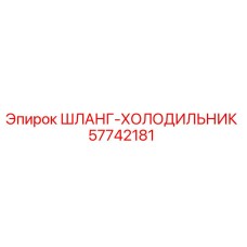 57742181 ШЛАНГ-ХОЛОДИЛЬНИК Epiroc