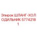 57742181 ШЛАНГ-ХОЛОДИЛЬНИК Epiroc