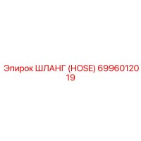 ШЛАНГ 6996012019 Epiroc
