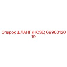ШЛАНГ 6996012019 Epiroc