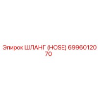 6996012070 Шланг (HOSE) Epiroc