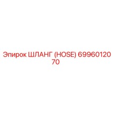 6996012070 Шланг (HOSE) Epiroc