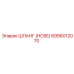 6996012070 Шланг (HOSE) Epiroc