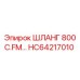 HC64217010 ШЛАНГ 800 C.FM Epiroc