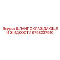 9753237910 ШЛАНГ ОХЛАЖДАЮЩЕЙ ЖИДКОСТИ Epiroc